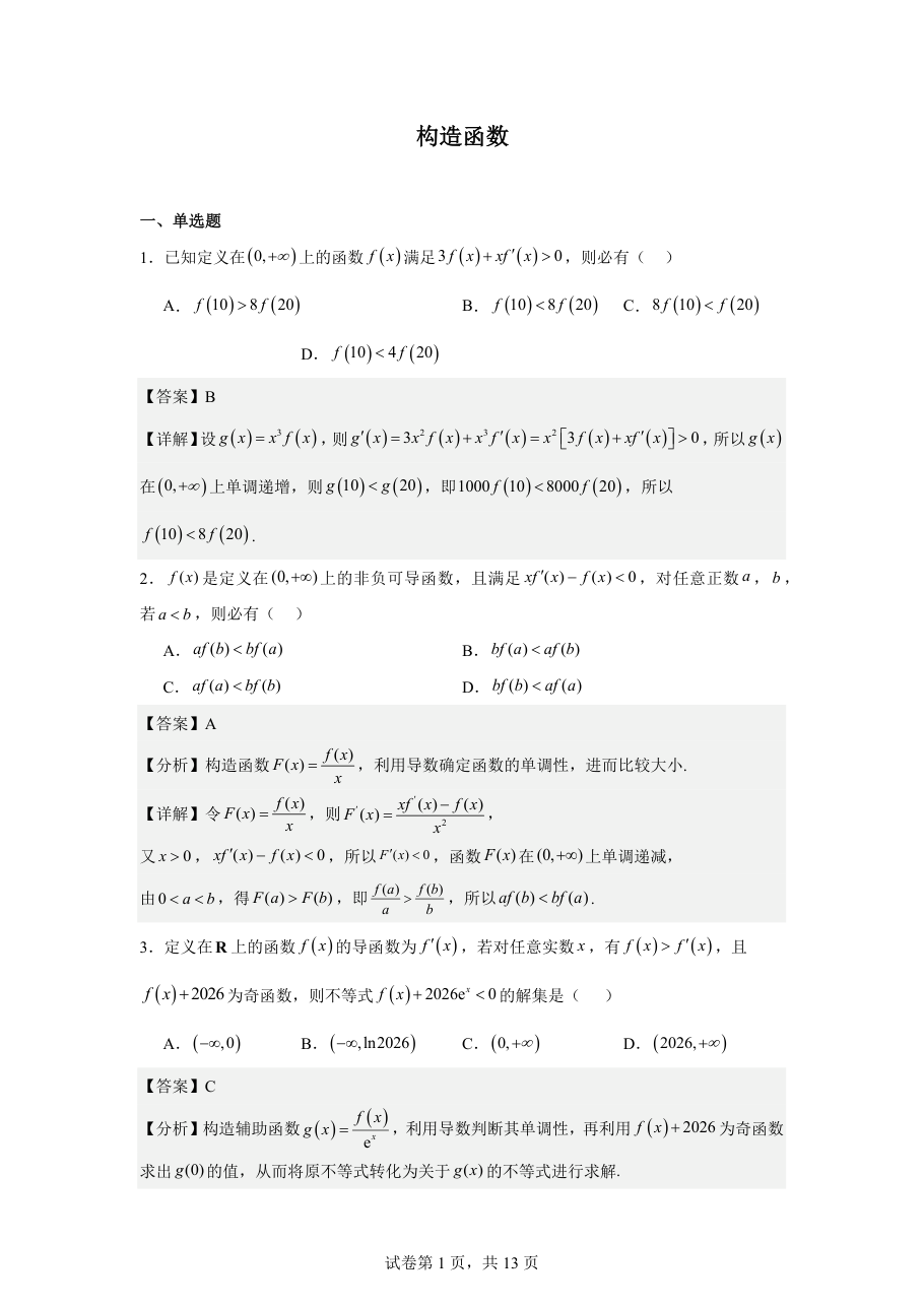 构造函数（教师版） (2).pdf 第 1 页